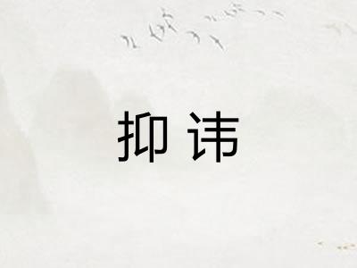 抑讳