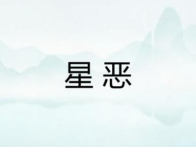 星恶