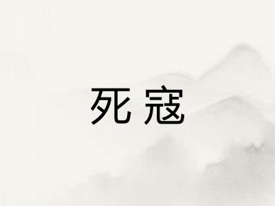 死寇