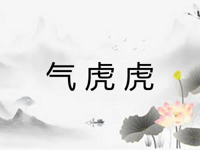 气虎虎