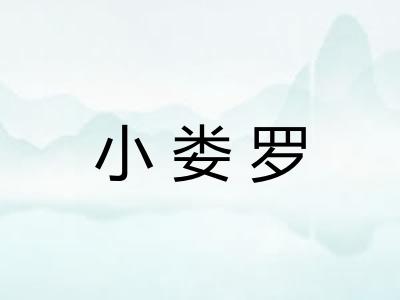 小娄罗