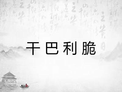 干巴利脆