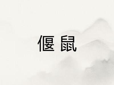 偃鼠