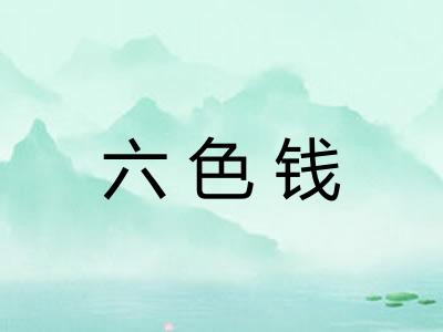 六色钱