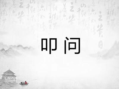 叩问