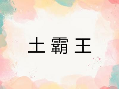 土霸王