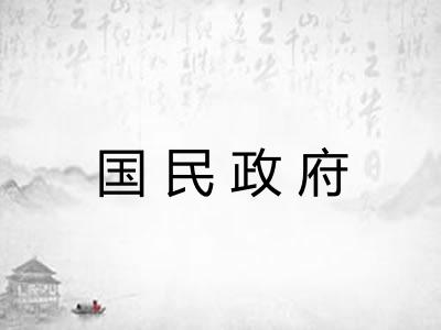 国民政府