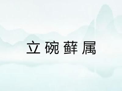 立碗藓属