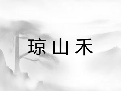 琼山禾