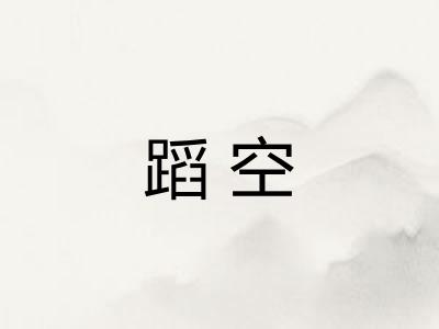蹈空