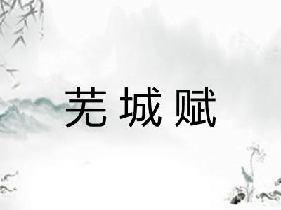 芜城赋