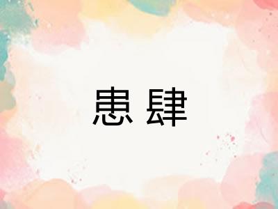 患肆