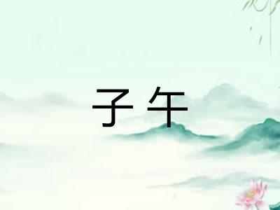 子午
