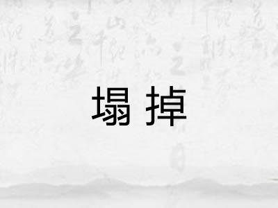 塌掉
