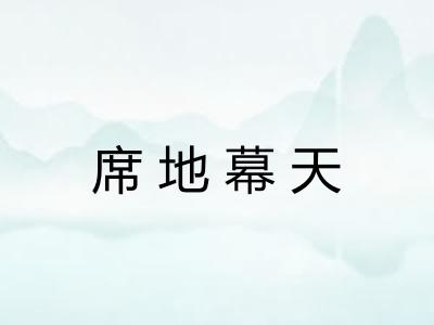 席地幕天