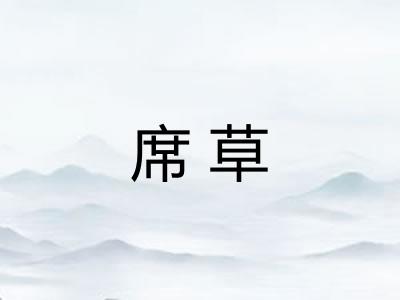 席草
