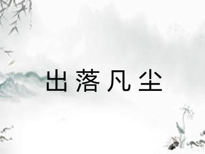 出落凡尘