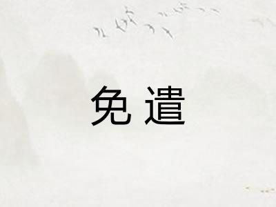 免遣