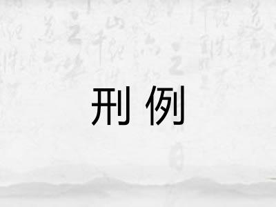 刑例