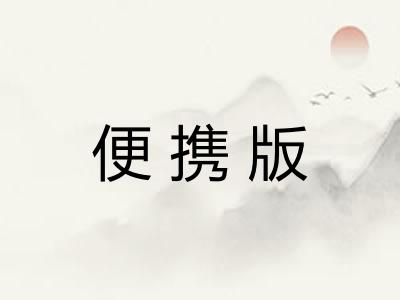 便携版