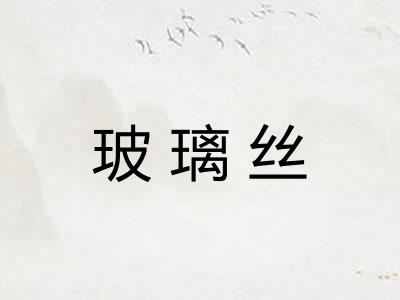玻璃丝