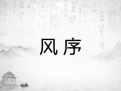 风序