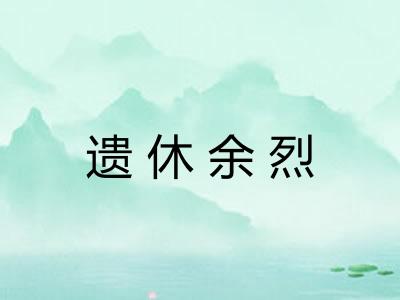 遗休余烈