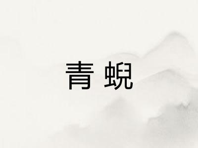 青蜺