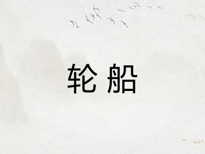 轮船