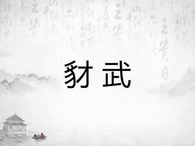 豺武