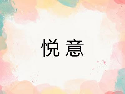 悦意