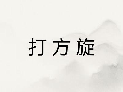 打方旋