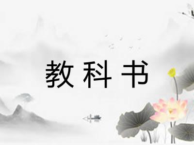 教科书