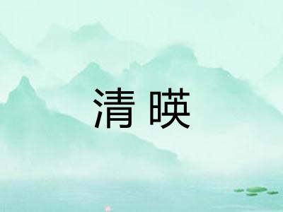 清暎