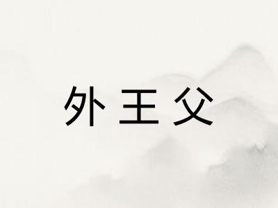 外王父