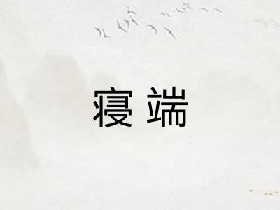 寝端