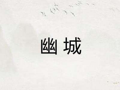 幽城