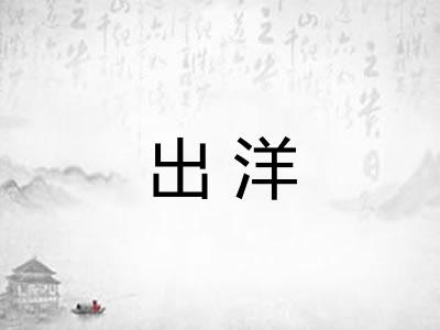 出洋