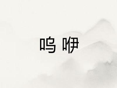 呜咿