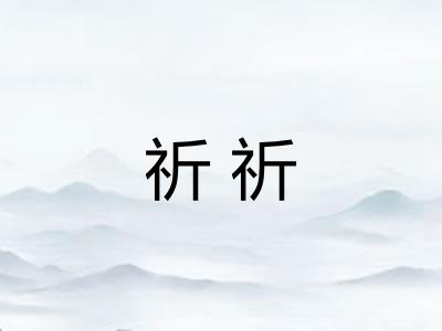 祈祈