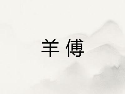 羊傅