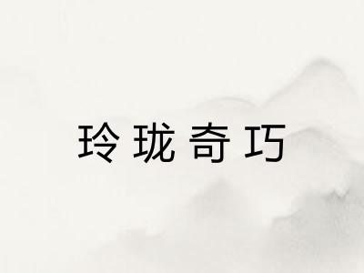 玲珑奇巧