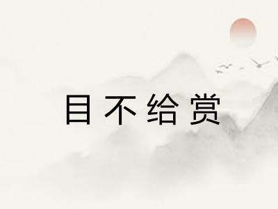 目不给赏