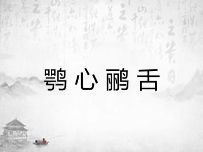 鹗心鹂舌