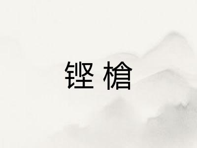 铿槍