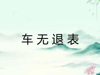 车无退表