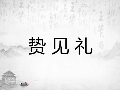 贽见礼