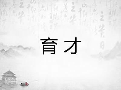 育才