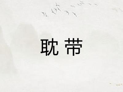 耽带