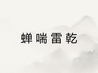 蝉喘雷乾